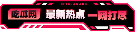 51cg今日吃瓜热门大瓜必看